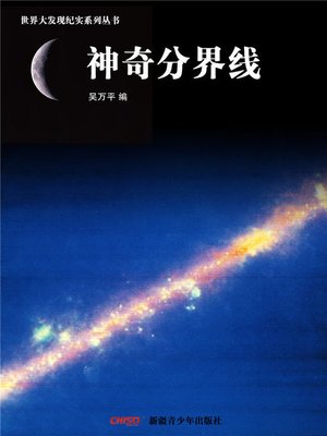 cover image of 世界大发现纪实系列丛书-神奇分界线